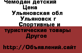 Чемодан детский. Barbie › Цена ­ 1 500 - Ульяновская обл., Ульяновск г. Спортивные и туристические товары » Другое   